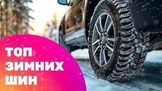 ТОП ЗИМНИХ ШИН по мнению ЭКСПЕРТА