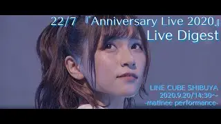 22/7『Anniversary Live 2020』昼公演ダイジェスト＠LINE CUBE SHIBUYA（2020.09.20）