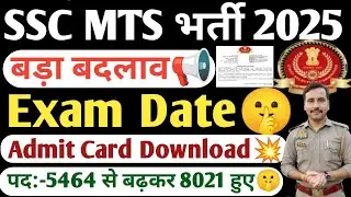 SSC MTS Exam Date 2025💥| SSC MTS Admit Card 2025| SSC MTS Exam Date Postpone| SSC MTS Exam kab tak 