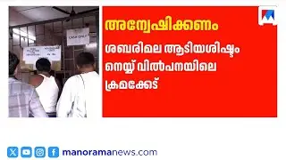 ശബരിമല നെയ്യ് വിൽപ്പനയിലെ തട്ടിപ്പ്; വിജിലൻസ് അന്വേഷണത്തിന്  ഉത്തരവിട്ട് ഹൈക്കോടതി | Sabarimala