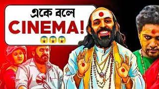এই Horror Comedyটা ভুলেও মিস করো না!🙏|Su From So Movie Review|আগুন!💥