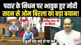 सदन में Ajit Pawar के निधन पर OM Birla ने कह दी बड़ी बात, संसद में भावुक हो गए PM Modi !