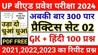 बीएड GK + HINDI 100 प्रश्न || Up B.Ed Entrance Exam 2024 Paper | Up B.ed Entrance Exam Full paper 02