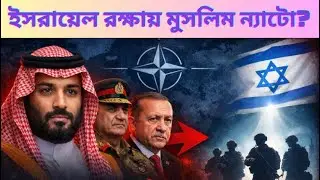 মুসলিম ন্যাটো কীভাবে ইসরায়েলকে রক্ষা করবে? | Muslim NATO| Israel | Turkey | Pakistani | Saudi Arab 