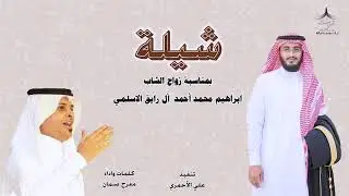 شيلة بمناسبة زواج الشاب | ابراهيم محمد الاسلمي | كلمات واداء : مفرح صمان 🎤