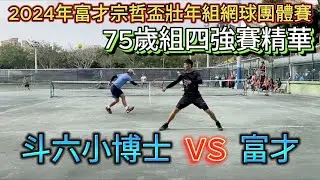 （廖晧喆參賽）2024年富才宗哲盃壯年組網球團體賽【75歲組四強賽精華】