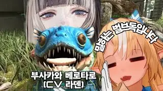 【홀로아크🦕】벌브독 그자체가 된 라덴🔥🐚【시라누이 후레아/주우후테이 라덴】