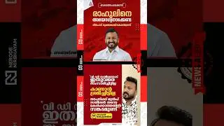Rahul Mamkootathil | VD. Satheesan | congress party | udf | kerala niyamasabha election news #viral