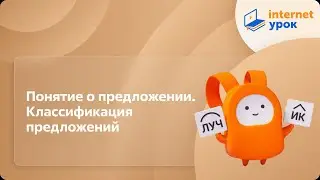 Русский язык 11 класс. Понятие о предложении. Классификация предложений