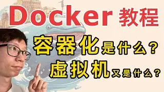 【初級】什么容器化？又什麼是虚拟机？