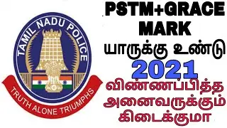 TNUSRB RESULT DATE 2021 🔥🔥 GRACE MARK+PSTM MARK யாருக்கு உண்டு 🔥🔥