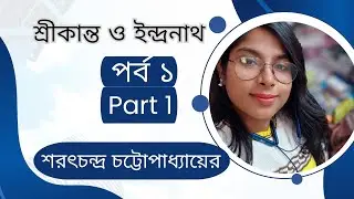 শ্রীকান্তের উপন্যাস #উপন্যাস #শরৎচন্দ্র চট্টোপাধ্যায় Sarat Chandra chattopadhyay