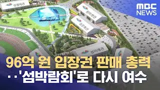 섬박람회 주행사장 '착공'‥ 
