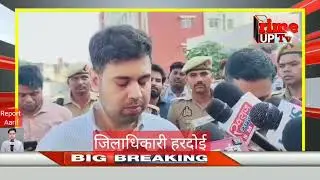 #हरदोई Prime uptv hardoi news. D.M Hardoi abp news aaj tak हर खबर पर नजर Mo 9559459752