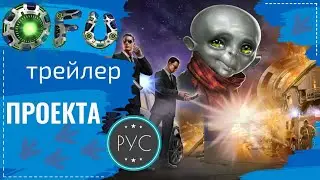 Официальный трейлер проекта 