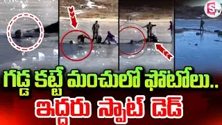 Arunachal Pradesh Sela Lake In_cident | గడ్డ కట్టే మంచులో ఫోటోలు..ఇద్దరు స్పాట్ ? | SumanTV Sai