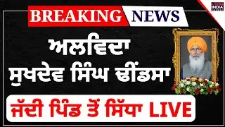 ਅਲਵਿਦਾ Sukhdev Singh Dhindsa, ਜੱਦੀ ਪਿੰਡ ਤੋਂ ਸਿੱਧਾ LIVE | Last Rites | Sangrur | Akali Dal