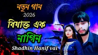 বিষাক্ত এক নাগিনী নতুন গান স্বাধীন হানিফ ভাই। New song Shadhin Hanif vai. New song Gogon Shakib 