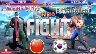 SF6 - Xiaohai (小孩) 🇨🇳 V'S 日本-Higuchi 🇰🇷 FT10