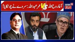 Omar Abdullah Praises Mian Altaf, Sidesteps Aga Ruhullah | Rift Deepens in National Conference?