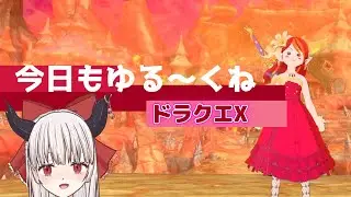 [ #DQX - 71 ] 参加型：いつものがちゃこっこ・祖で足装備貰いますね？　[ネタバレ注意]