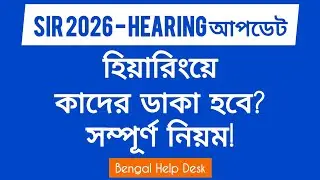SIR Hearing 2026 নতুন আপডেট: Hearing এ কাদের ডাকা হবে? &ndash; SIR 2026 Full Hearing Rules
