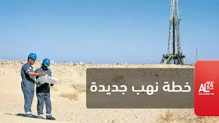 الصحراء الغربية: الإحتلال المغربي يرسم خطة نهب نفط الصحراويين
