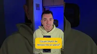 Существует ли лекарство от рака?