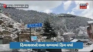 Himachal Pradesh : હિમાચલપ્રદેશના ચમ્બામાં હિમવર્ષા | Chamba | Snowfall | Gujarati Samachar