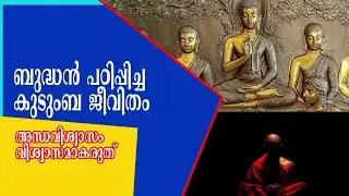 ബുദ്ധൻ പഠിപ്പിച്ച കുടുംബ ജീവിതം; അന്ധവിശ്വാസം വിശ്വാസമാകരുത്.