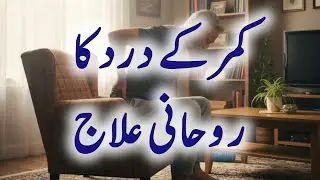 Kamar Ke Dard Se Shifa Ka Wazifa || Rohani Ilaj For Back Pain || Back Pain Se Nijat Ka Asan Ilaj