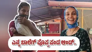 ಪೊಪ್ಪನ ಕೈಕ್ ಬತ್ತಿ ಕೂಡ್ಲೆ ಎನ್ನ ಕಿನ್ನಿ ಬುಲಿಪುನ ಉಂತವಲ್..!! 🥰 #ka19creations #tuluvlogs #minivlog #love 