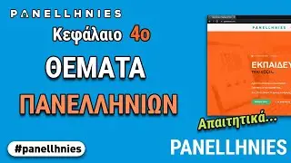 ΑΟΘ - Κεφάλαιο 4ο : Θέματα Πανελληνίων