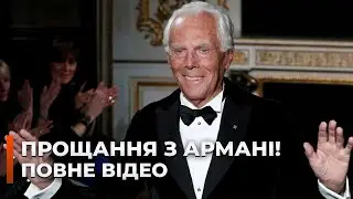 ⚡️ВНЕЗАПНО! Тысячи людей провожают Армани. Милан прощается с легендой моды / Новини.LIVE