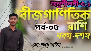 বীজগণিত ৩.১ এর ৭ও৮ নং প্রশ্নের সমাধান | বীজগাণিতিক রাশি | Learn point 04 | তৃতীয় অধ্যায় অনুশীলনী ৩.১