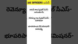 Transfer of IAS officers in AP#apnews#trending#viral#ias#iasofficers#youtubeshorts#ytshorts#latest#