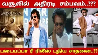 Action incident in the collection..??? Padayappa re-release new record..?? | Padayappa | Rajinika...