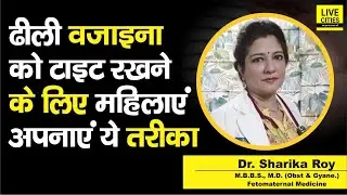 Dr. Sharika Roy से जानें, Vagina ना हो ढीला, तो फिर महिलाएं इन बातों को जरूर सुन लें