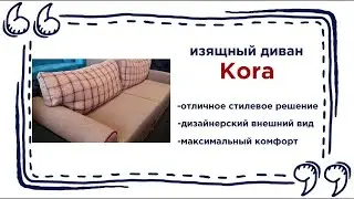Прямой диван Kora. Купить стильный диван в гостиную в Калининграде и области