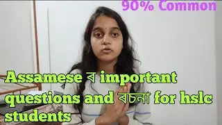 মেট্রিকৰ কাৰণে Assamese ৰ common question লগতে  কি কি পঢ়িবা. For hslc students