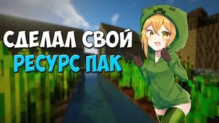 СДЕЛАЛ СВОЙ АНИМЕ РЕСУРС ПАК (БЕТА)