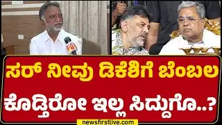 K S Basavanthappa : High Command​​ ಯಾರನ್ನ CM ಮಾಡಿದ್ರು ನಾವು ಒಪ್ತೀವಿ! | CM Post Row | @newsfirst
