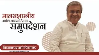 श्री स्वामी समर्थ नामाचे सामर्थ्य l Vidyavachaspati Vidyanand l Psychological Counseling l Chanting