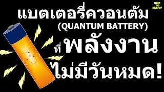 แบตเตอรี่ควอนตัม (quantum battery) ที่พลังงานไม่มีวันหมด !