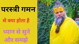 परस्त्री गमन से कैसे आपका सर्वनाश हो जायेगा ध्यान से सुने और समझे/Sri Premanand ji Maharaj Vrandavan