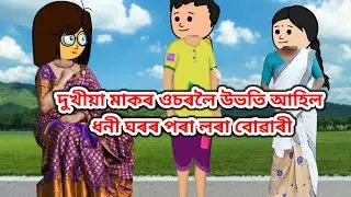 💥দুখীয়া মাকৰ ওচৰলৈ উভতি আহিল ধনী ঘৰৰ পৰা লৰা বোৱাৰী💥//assamese cartoon/Cartoon/Putola story cartoon