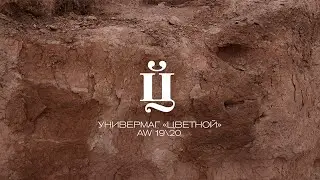TSVETNOY AW19-20 CAMPAIGN (6+)