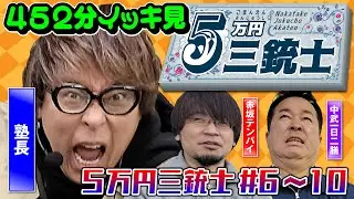 【だいたい8万】5万円三銃士イッキ見ver. #6～10 [パチスロ必勝ガイド編集部]