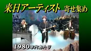 来日アーティスト  寄せ集め　Shakatak, Duran Duran, Tears for Fears, Christopher Cross, ほか　80's シャカタク