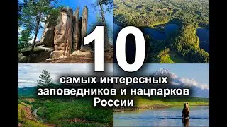 Топ 10 заповедников России